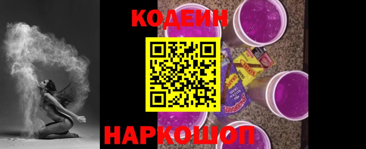 Кодеиновый сироп Lean Purple Drank Нарткала